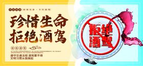 编号：87964009240716085916【酷图网】源文件下载-拒绝酒驾