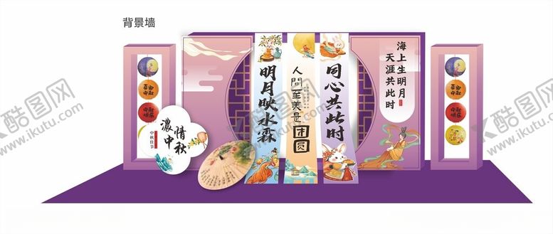 编号：52572911020049118772【酷图网】源文件下载-中秋美陈