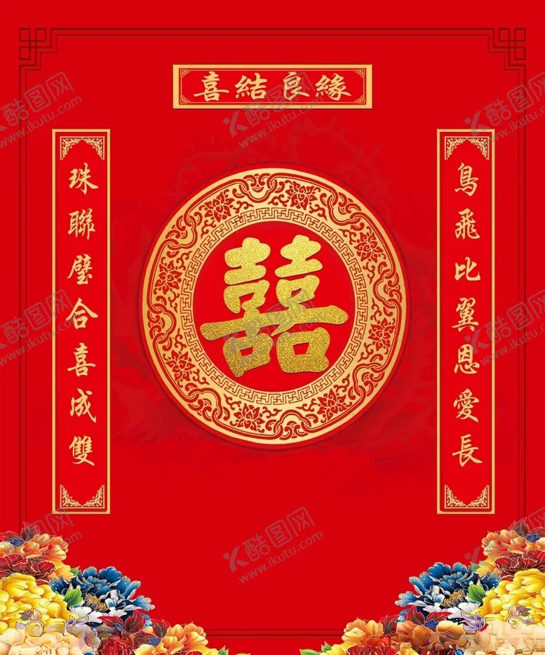 编号：95974702251822236529【酷图网】源文件下载-拜天地背景