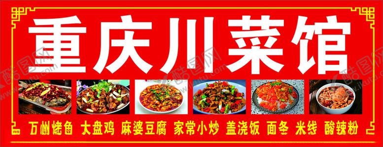 编号：36864112182026169292【酷图网】源文件下载-川菜馆