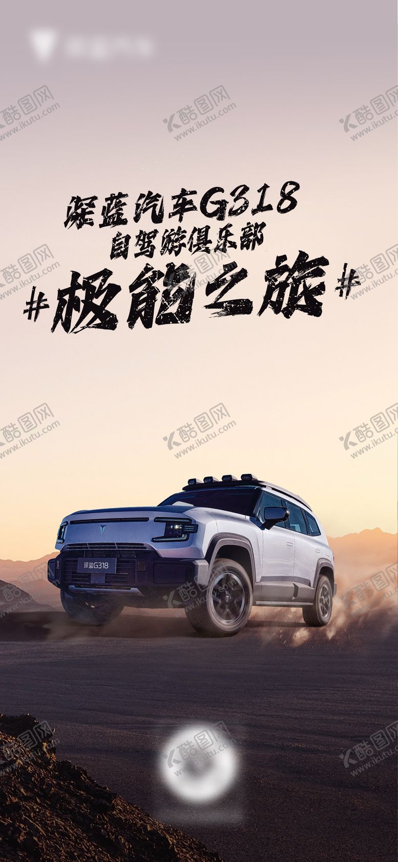 编号：86912709080513124879【酷图网】源文件下载-越野海报