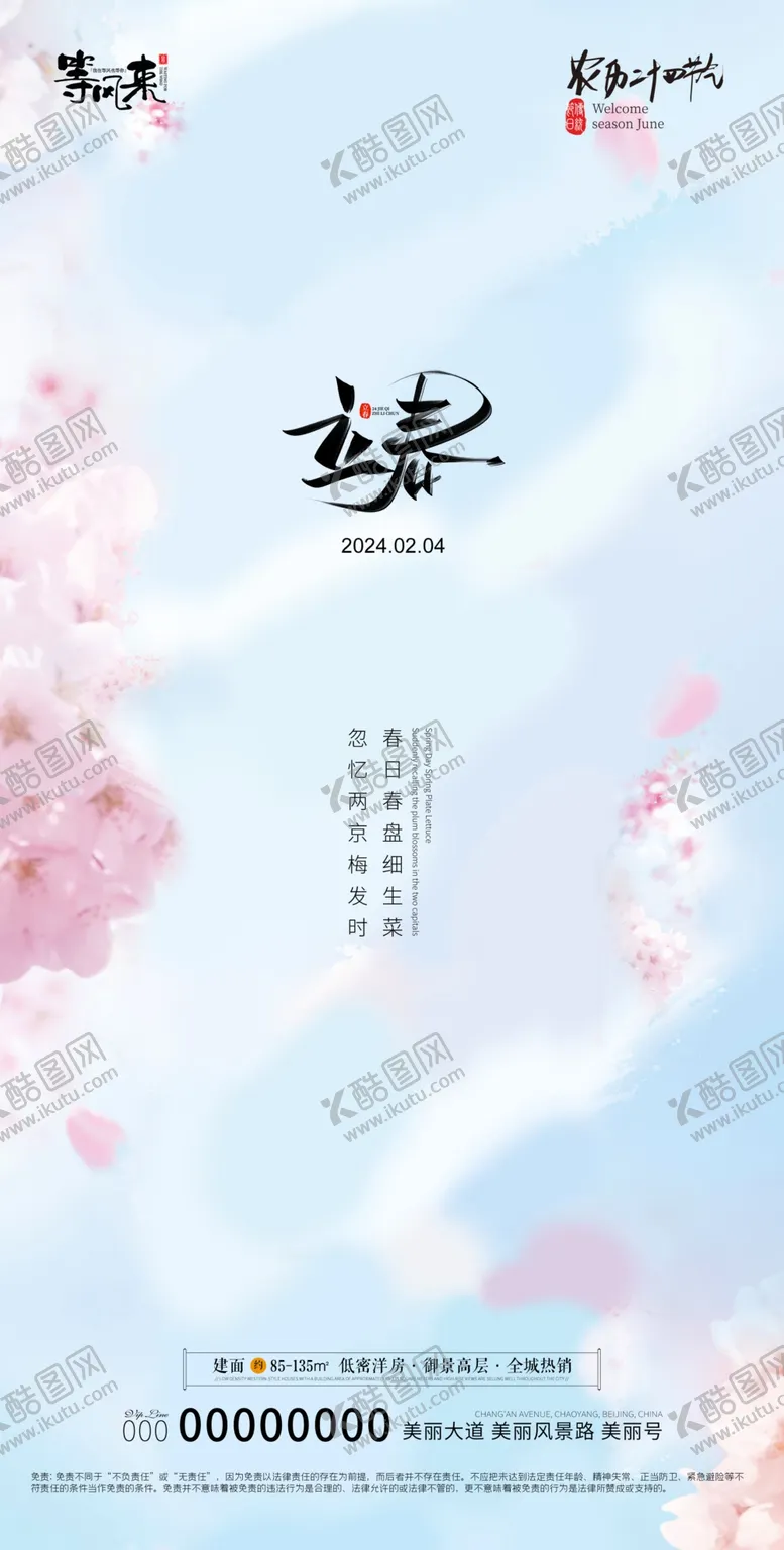 编号：45874312041553031098【酷图网】源文件下载-地产立春海报