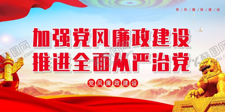 编号：79460209192028311873【酷图网】源文件下载-党建党风廉政展板海报