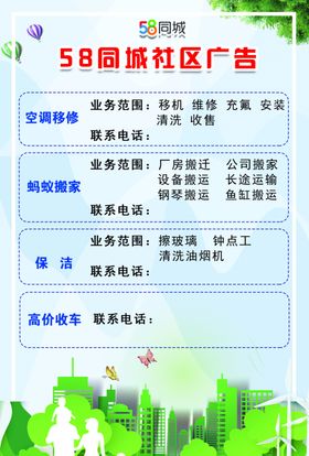 58同城社区广告