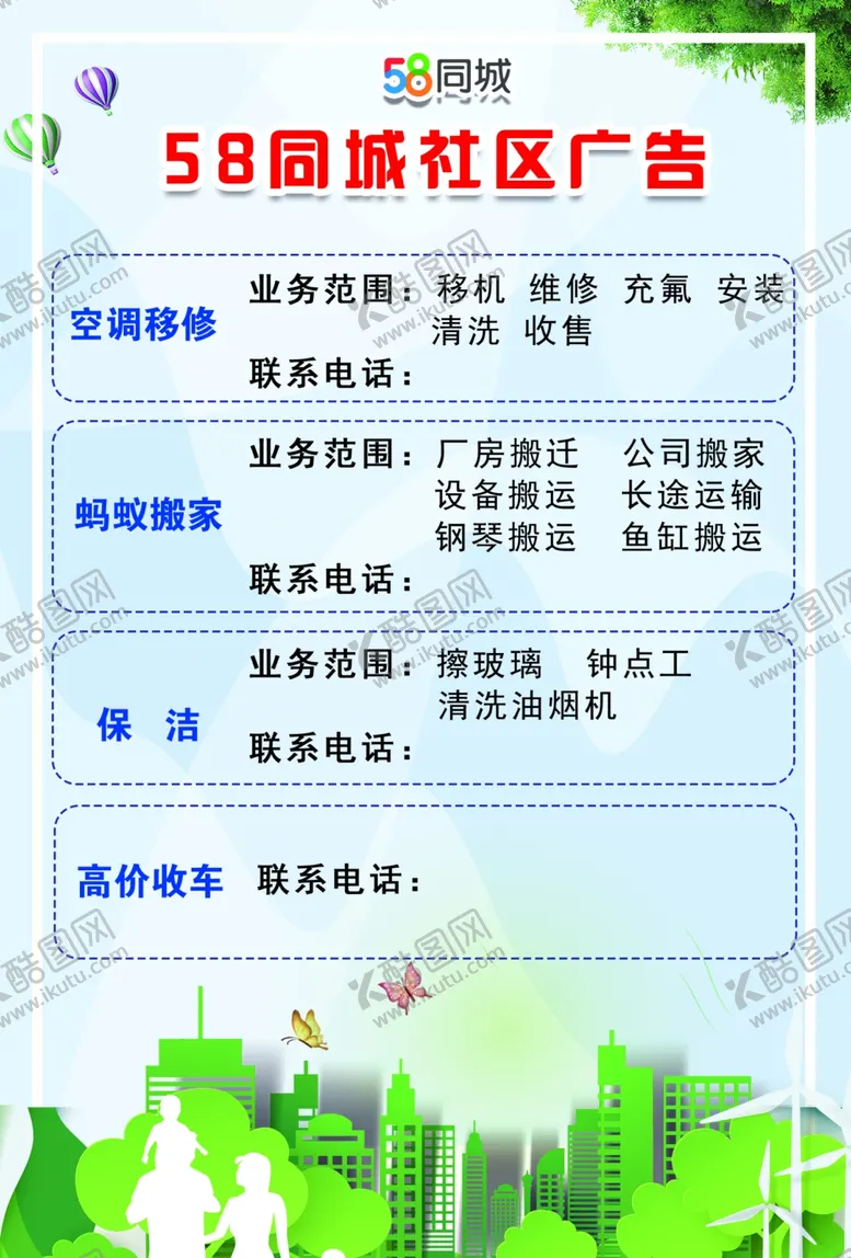 编号：33396606260302036029【酷图网】源文件下载-58同城社区广告