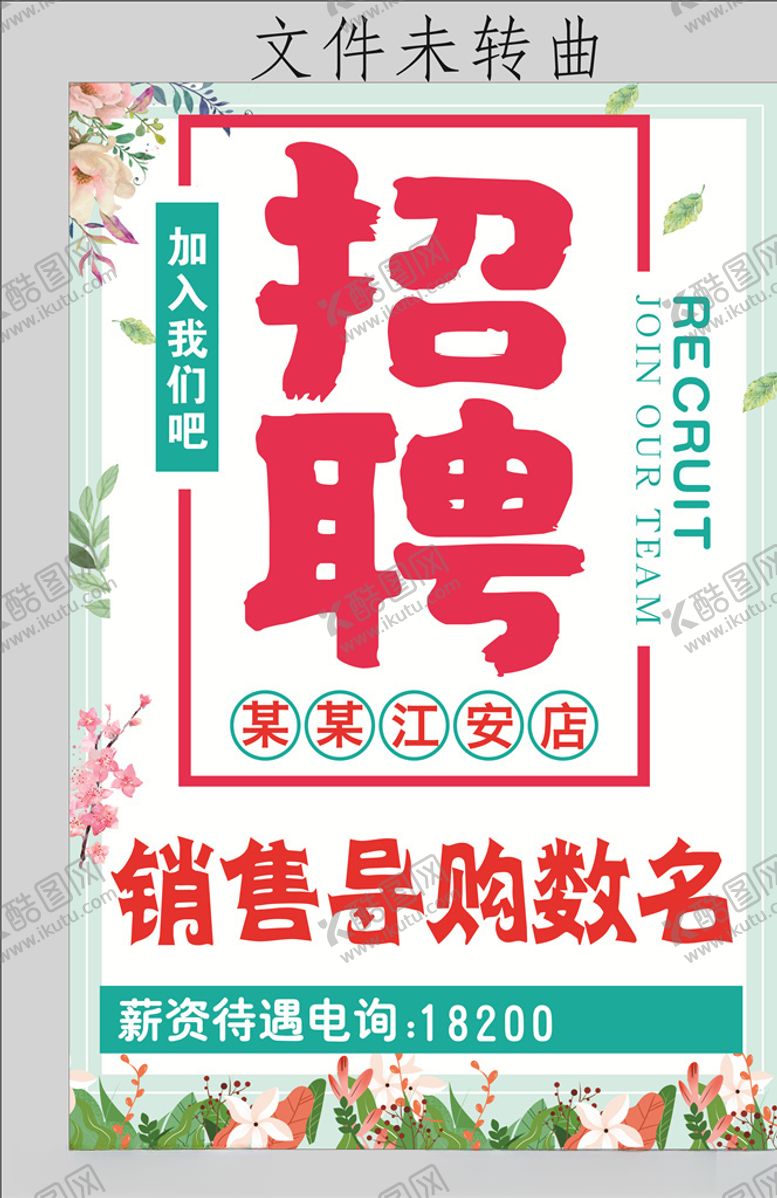 编号：19512205150756139396【酷图网】源文件下载-招聘