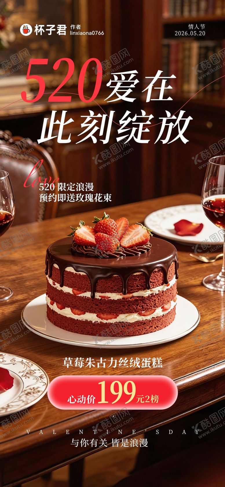 编号：49468805230022307624【酷图网】源文件下载-520情人节蛋糕预定海报