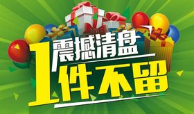 震撼清盘一件不留