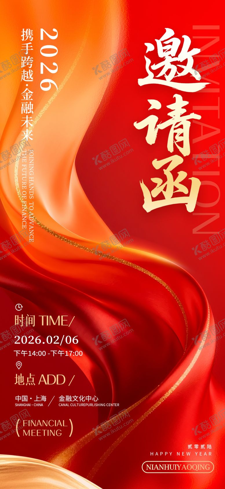 编号：14293704100152476978【酷图网】源文件下载-2026年会邀请函海报议程单