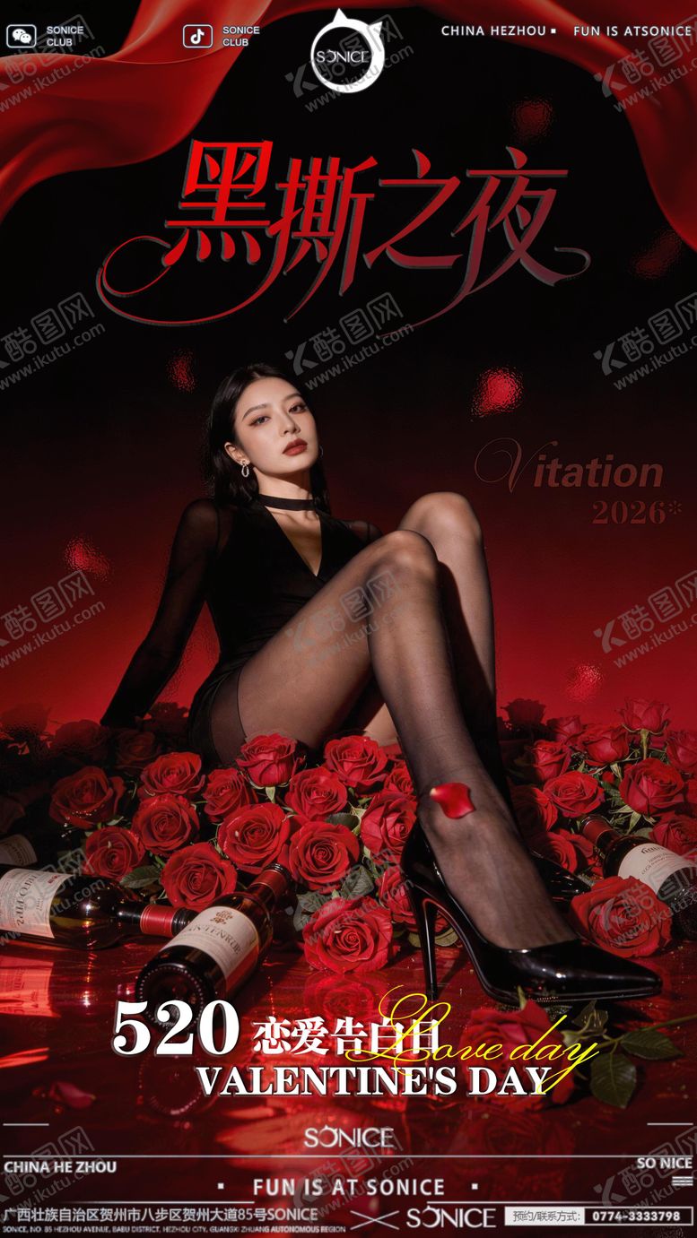 编号：86820005222311567585【酷图网】源文件下载-520黑丝派对酒吧情人节海报
