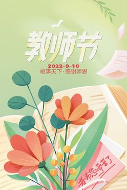 教师节海报感恩小清新