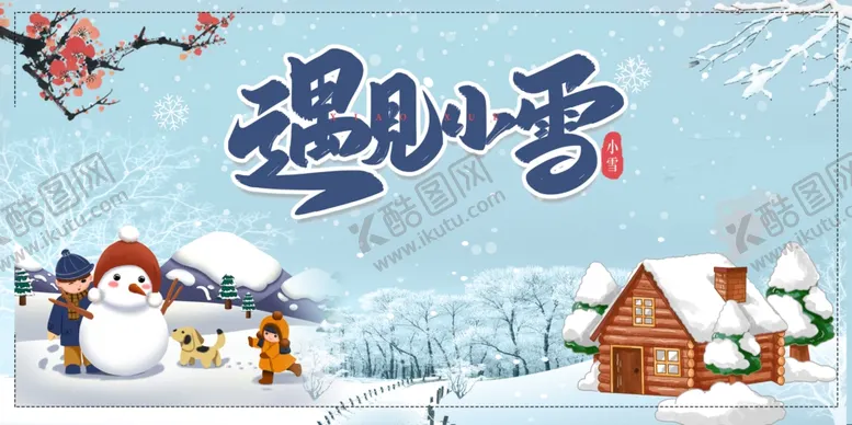 编号：78321409281006315201【酷图网】源文件下载-小雪海报 宣传