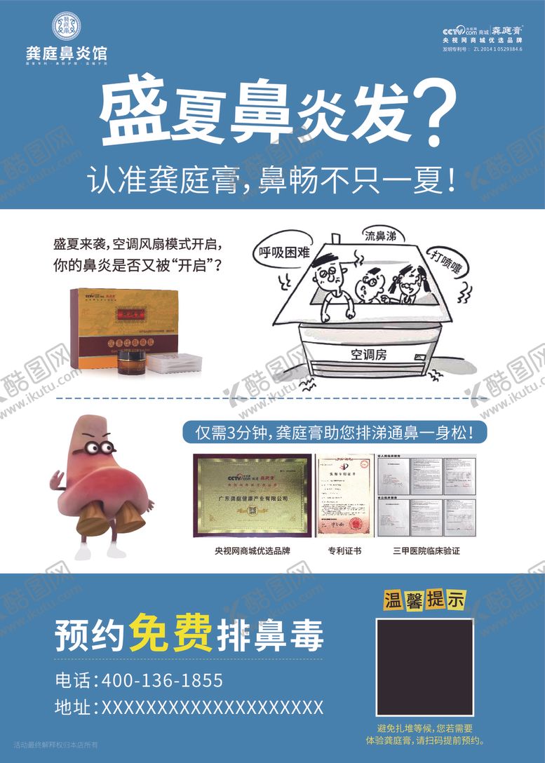 编号：77662709112305327121【酷图网】源文件下载-夏季鼻炎广告设计清凉