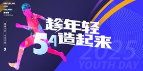 五四青年节活动海报