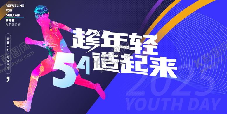 编号：69991305130523121262【酷图网】源文件下载-五四青年节年轻人活动海报