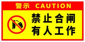 禁止合闸有人工作警示牌