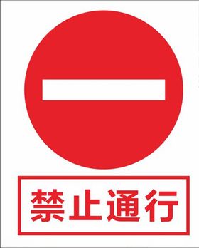 禁止通行
