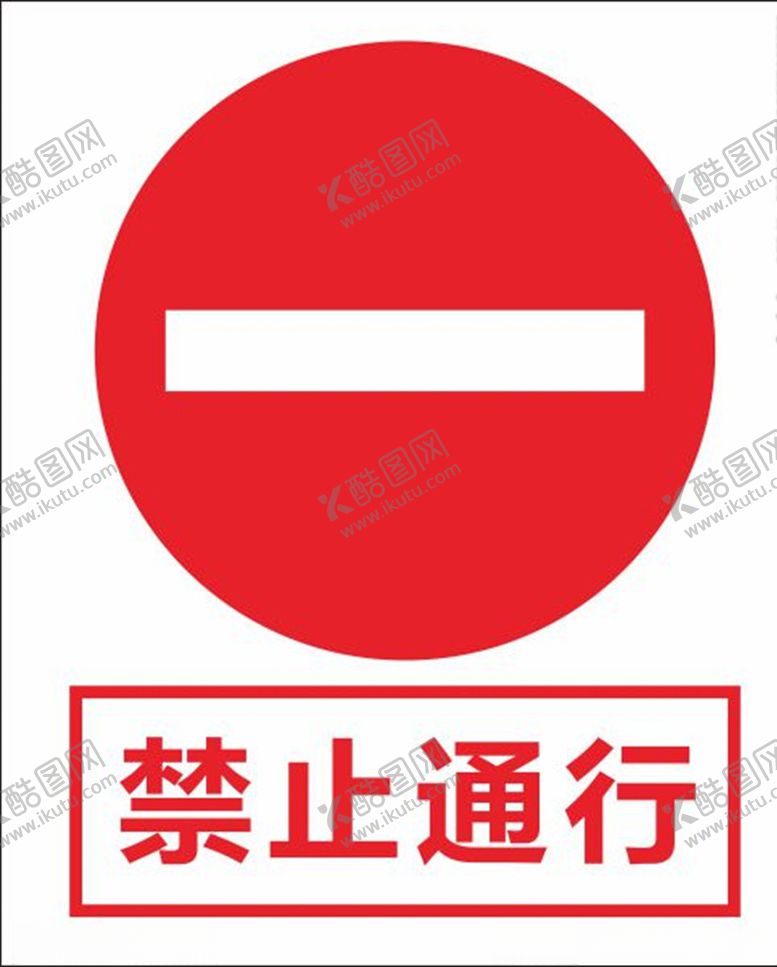 编号：71058510281839501515【酷图网】源文件下载-禁止通行