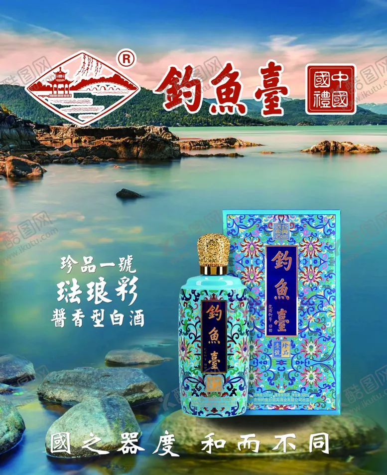 编号：38082703140331501082【酷图网】源文件下载-钓鱼台白酒广告