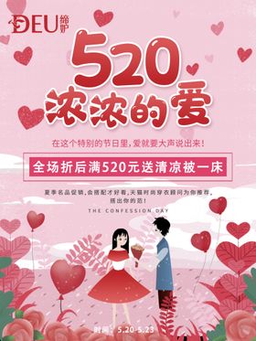 520缔妒内衣活动海报