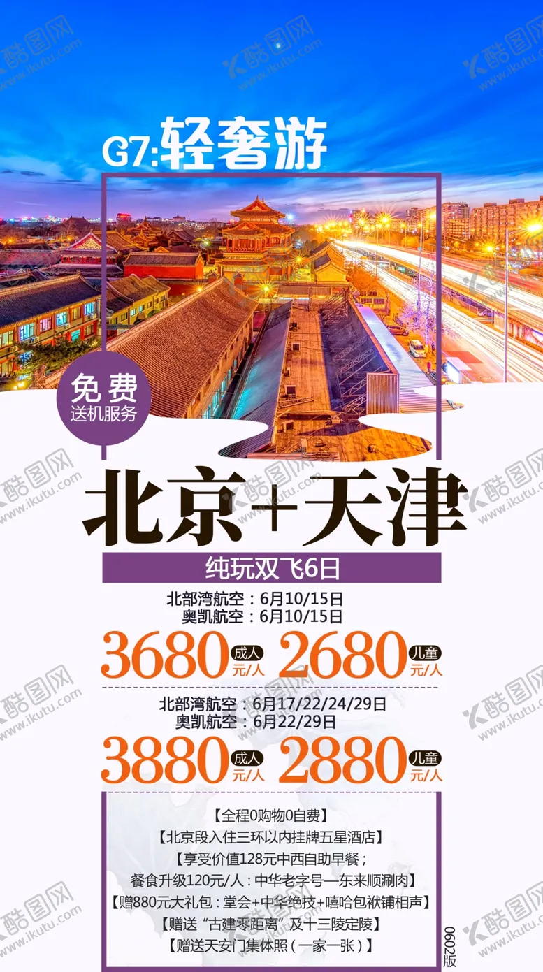编号：12738306250418441201【酷图网】源文件下载-北京天津旅游海报