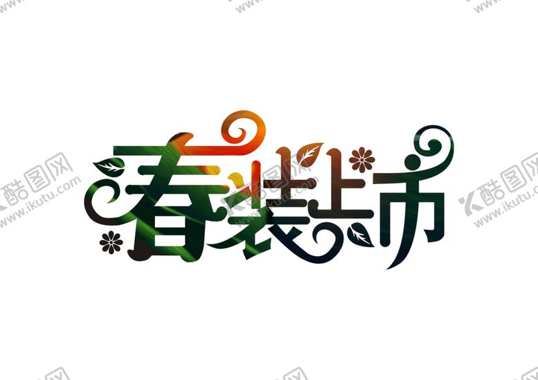 编号：53066009280134301131【酷图网】源文件下载-春装上市字体字形图标主题素材