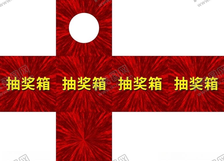 编号：39735710072317254716【酷图网】源文件下载-抽奖箱