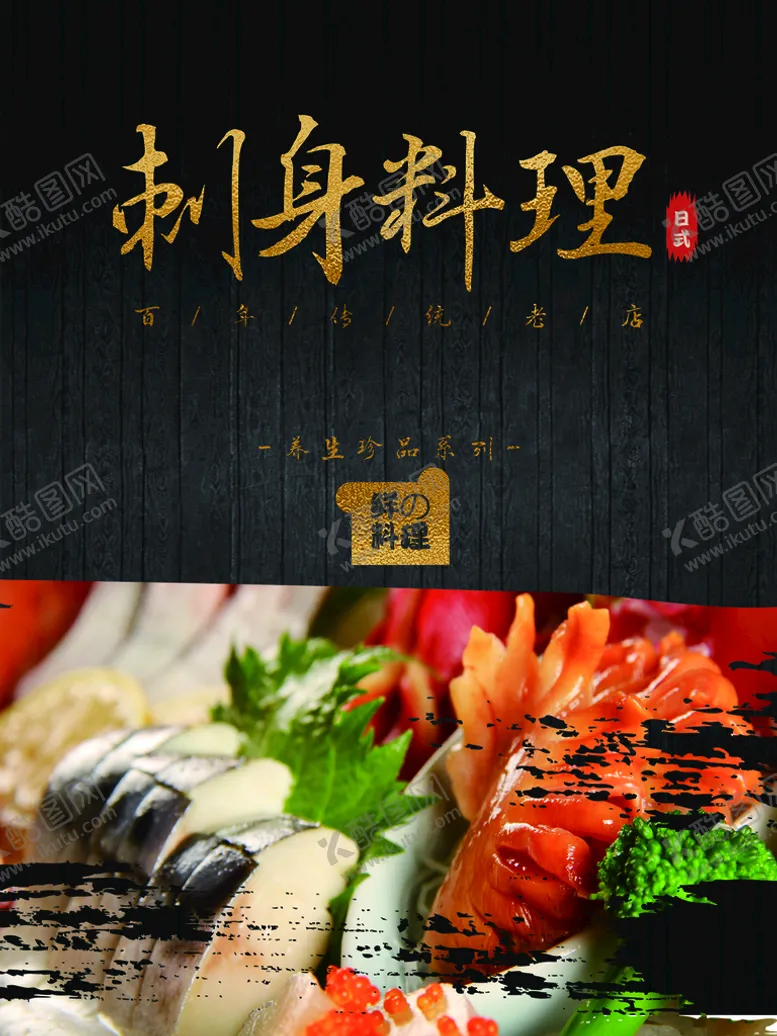 编号：56834009142037509570【酷图网】源文件下载-刺身料理日式餐饮海报