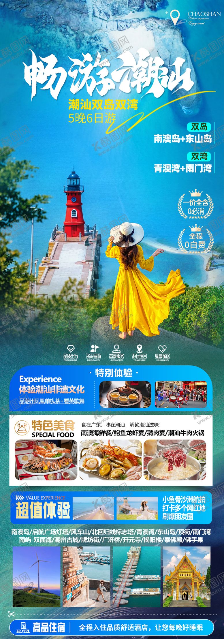 编号：98379502220209213134【酷图网】源文件下载-畅游潮汕