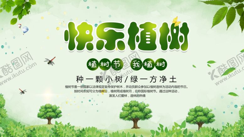 编号：77631404171409365460【酷图网】源文件下载-快乐植树