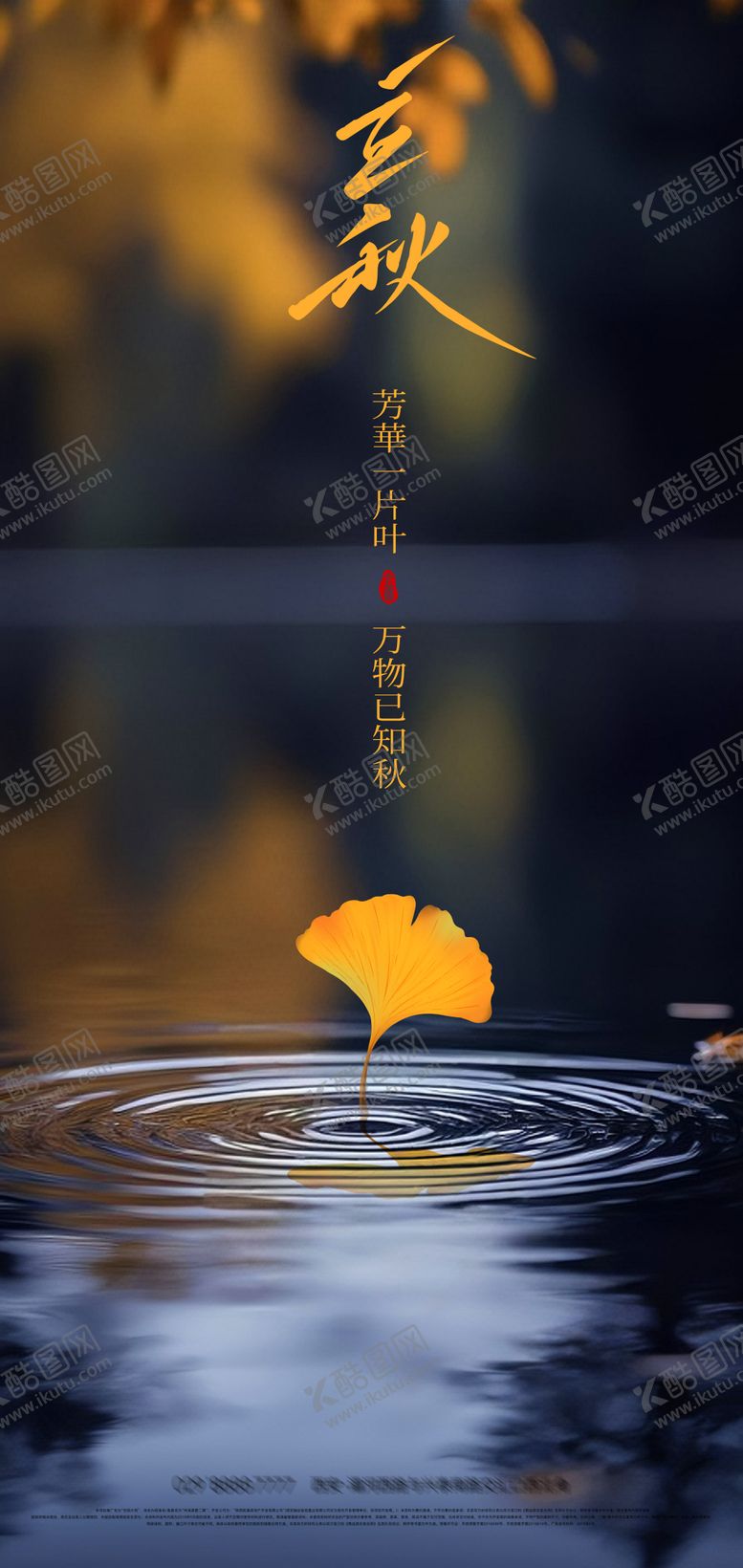 编号：90964407211235377536【酷图网】源文件下载-二十四节气立秋海报