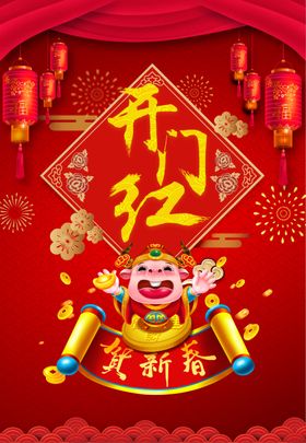 开门红海报