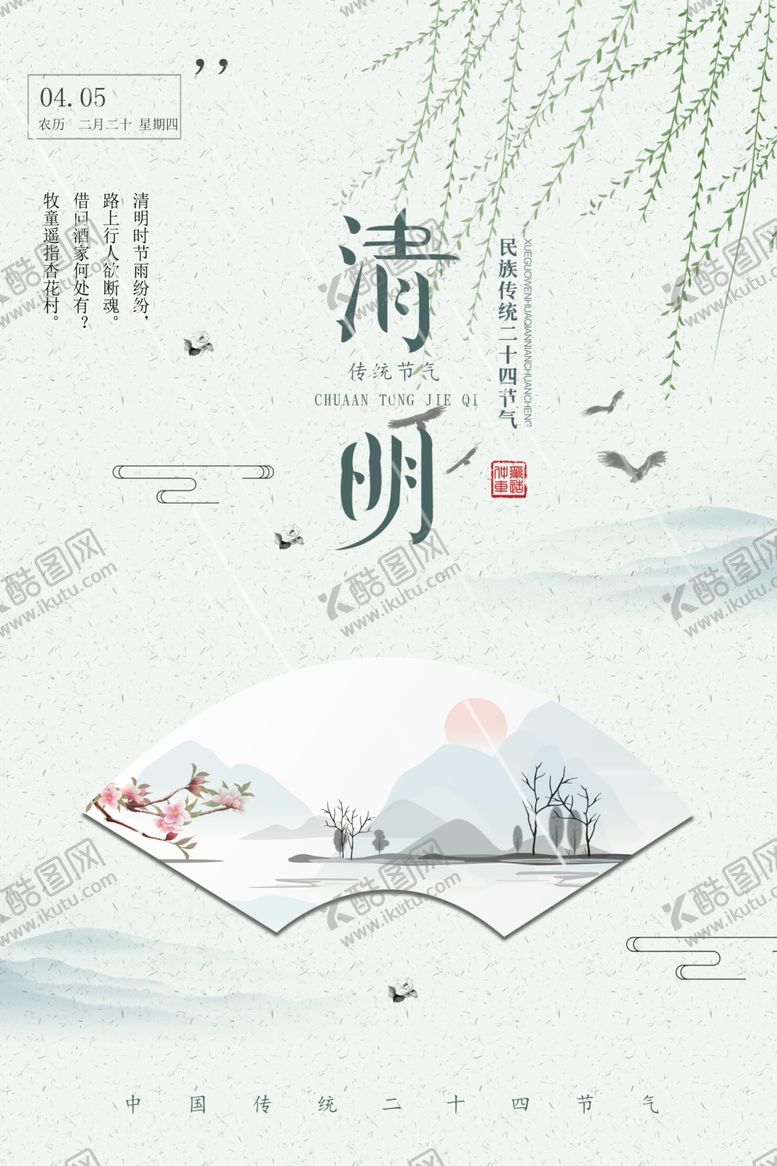 编号：54693110100009372501【酷图网】源文件下载-中国风简约清明节踏青海报