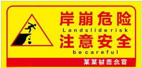 岸崩危险注意安全
