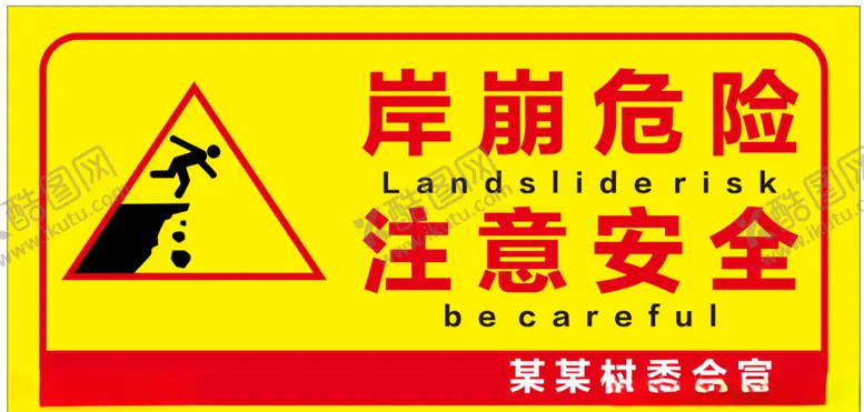 编号：31535006170559412356【酷图网】源文件下载-岸崩危险注意安全