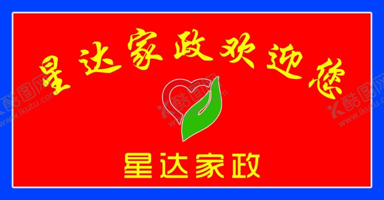 编号：87668006231439496997【酷图网】源文件下载-家政形象墙