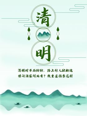清明节海报展板扫墓活动踏青佳
