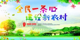 建设新农村