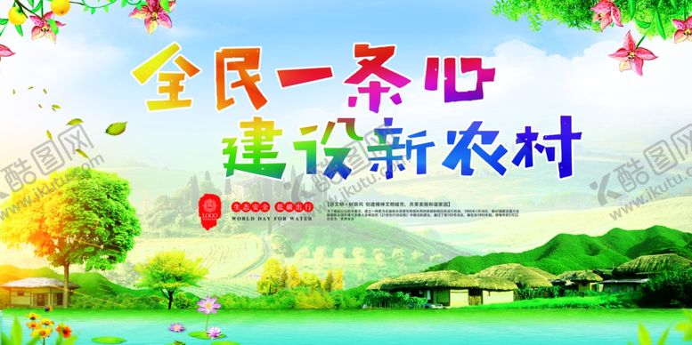 编号：60809609281356472311【酷图网】源文件下载-建设新农村