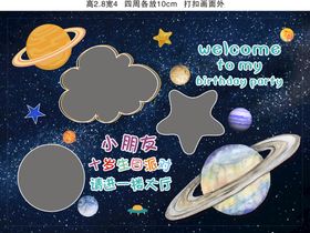 星空 十岁生日照片墙 迎宾墙