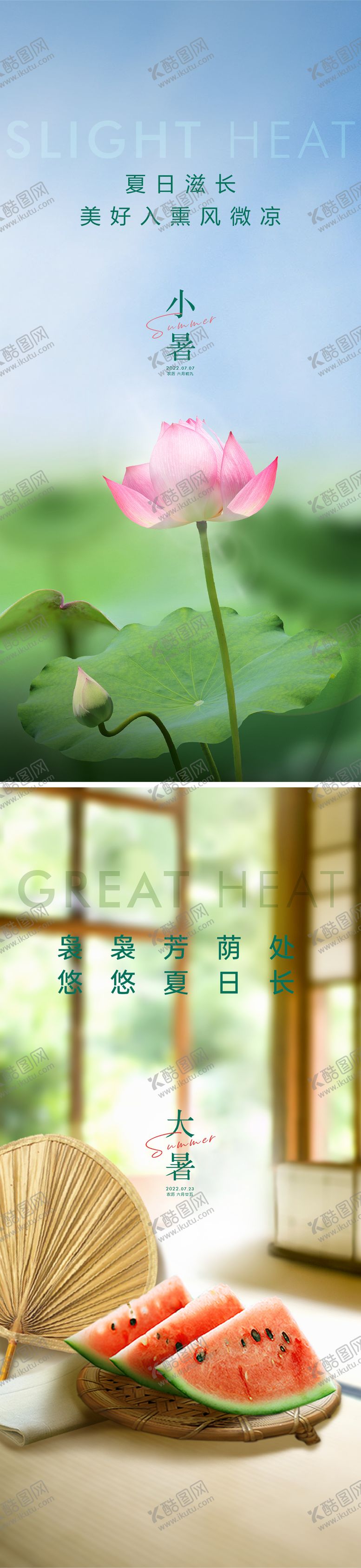 编号：58621007031020319725【酷图网】源文件下载-小暑大暑海报