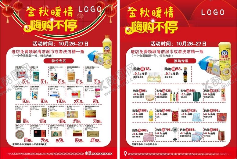 编号：99114005022210217669【酷图网】源文件下载-超市金秋活动宣传单