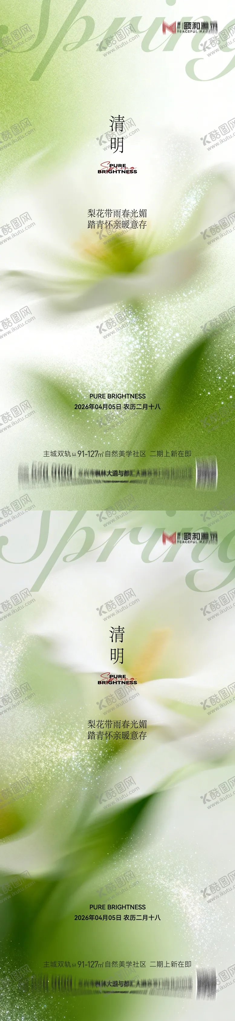 编号：23409603280218333789【酷图网】源文件下载-清明节气海报二十四春天