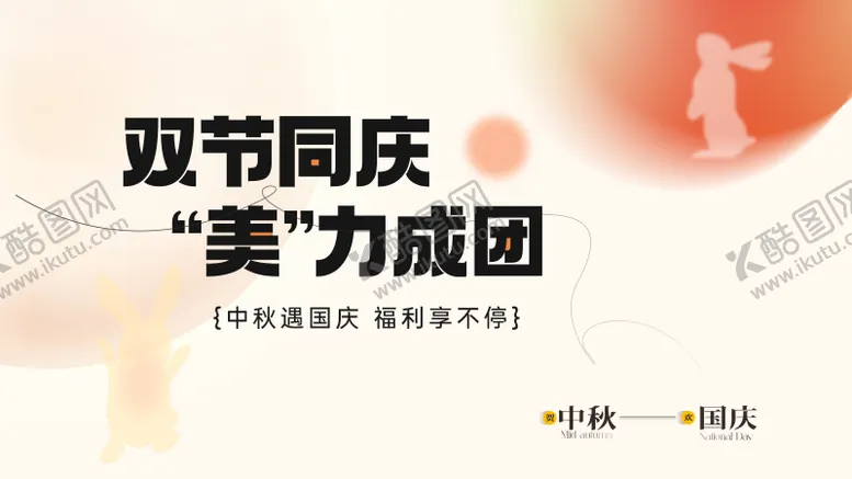 编号：33502611231956426409【酷图网】源文件下载-医美中秋国庆双节海报