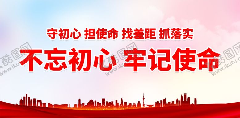 编号：17439412230811209252【酷图网】源文件下载-守初心 担使命