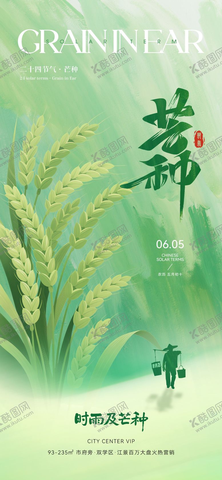 编号：94835105182344227750【酷图网】源文件下载-芒种节气海报