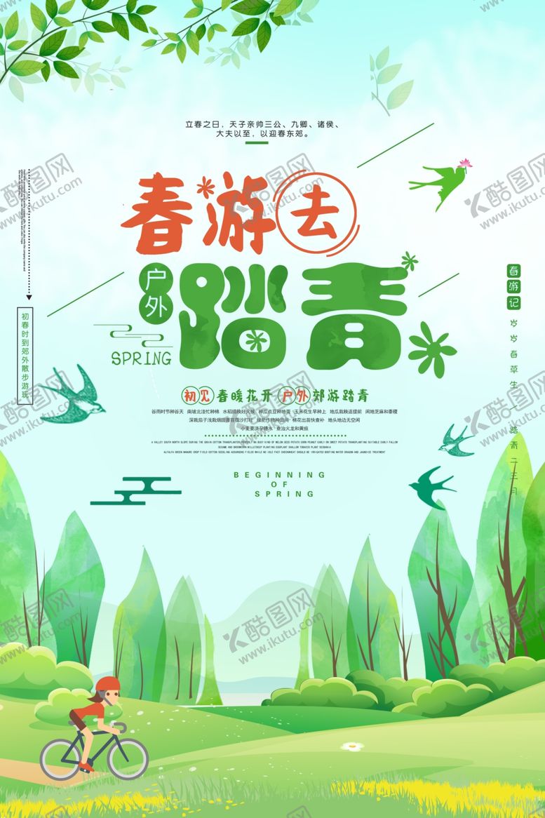 编号：67735910181241179014【酷图网】源文件下载-春季旅游