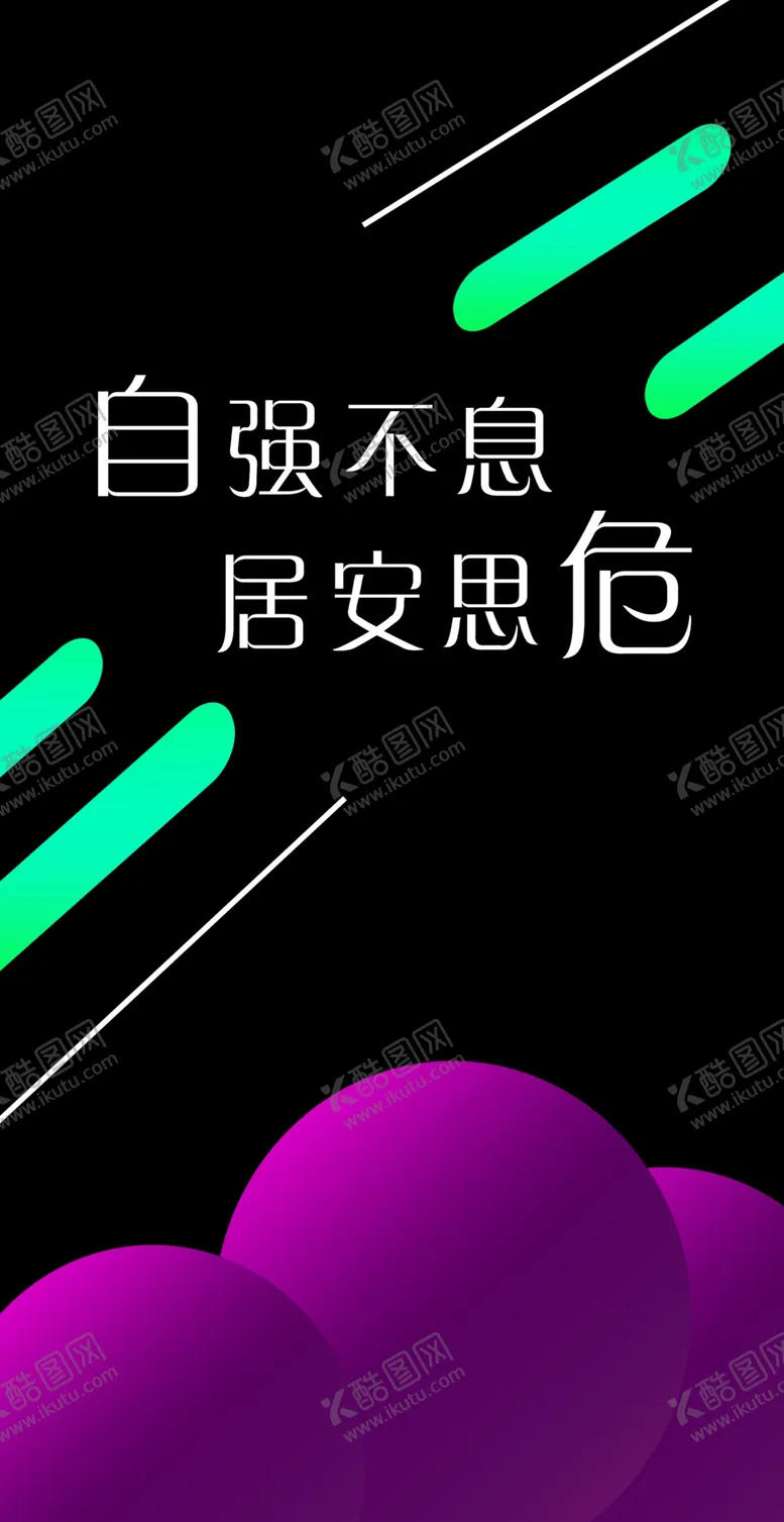 编号：57507306291018248389【酷图网】源文件下载-励志个性