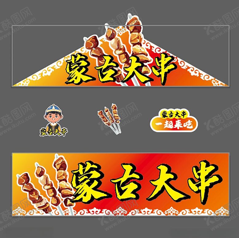 编号：58551302011732372464【酷图网】源文件下载-花车摊位蒙古大串