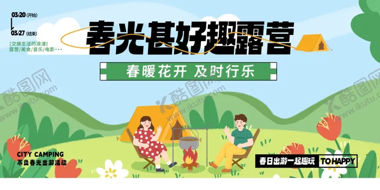 编号：59537106300012261586【酷图网】源文件下载-露营展板